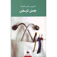 جس نبض